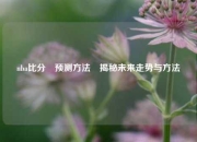nba比分⚽预测方法⚽揭秘未来走势与方法
