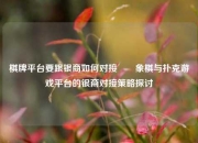 棋牌平台要跟银商如何对接✌️象棋与扑克游戏平台的银商对接策略探讨