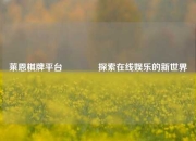 莱恩棋牌平台🏅探索在线娱乐的新世界