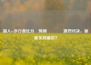 湖人vs步行者比分⚽预测🏐激烈对决，谁能笑到最后？
