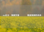 nba比分⚽预测文章🏅精准预测的未来
