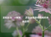 足彩比分⚽AI预测✌️改变足彩游戏格局的未来趋势