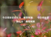 今日竞彩足彩比分⚽推荐预测✌️今日竞彩足彩比分⚽推荐预测