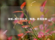 快船vs独行侠比分⚽预测⚽胜负在即