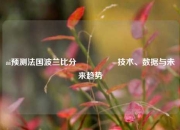 ai预测法国波兰比分⚽👉技术、数据与未来趋势