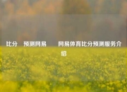 比分⚽预测网易✌️网易体育比分预测服务介绍