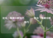 比分⚽预测分析技巧👈比分⚽预测分析技巧