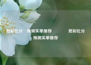 竞彩比分⚽预测实单推荐🏐竞彩比分⚽预测实单推荐