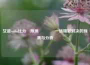 女篮wnba比分⚽预测🥉一场精彩对决的预测与分析