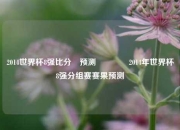 2014世界杯8强比分⚽预测🥈2014年世界杯8强分组赛赛果预测