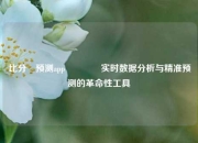 比分⚽预测app🥎实时数据分析与精准预测的革命性工具