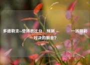 多德勒支vs登博思比分⚽预测🏅一场精彩对决的前兆？
