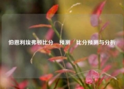 伯恩利埃弗顿比分⚽预测⚽比分预测与分析