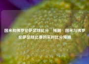 国米和佛罗伦萨足球比分⚽预测⚽国米与佛罗伦萨足球比赛的实时比分预测