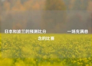 日本和波兰的预测比分⚽🥉一场充满悬念的比赛