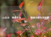cba比分⚽预测平台🌈精准分析与实时更新