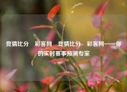 竞猜比分⚽彩客网⚾竞猜比分⚽彩客网——你的实时赛事预测专家