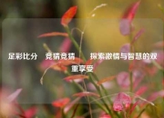 足彩比分⚽竞猜竞猜✌️探索激情与智慧的双重享受
