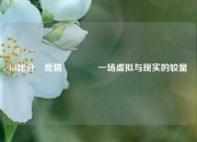 lol比分⚽竞猜🏅一场虚拟与现实的较量