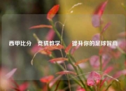 西甲比分⚽竞猜教学✌️提升你的足球智商