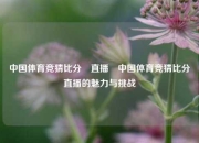 中国体育竞猜比分⚽直播⚽中国体育竞猜比分⚽直播的魅力与挑战
