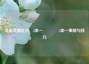 足彩竞猜比分⚽2串一🏐2串一策略与技巧