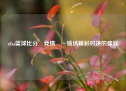 nba篮球比分⚽竞猜⚽一场场精彩对决的盛宴