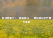 足球竞猜比分⚽竞彩网500✌️竞彩网500的胜算与策略
