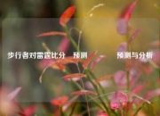 步行者对雷霆比分⚽预测🏀预测与分析