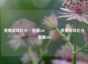竞猜足球比分⚽直播360👍竞猜足球比分直播360