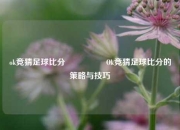 ok竞猜足球比分⚽🏐Ok竞猜足球比分的策略与技巧