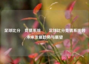 足球比分⚽竞猜系统✌️足球比分竞猜系统的未来发展趋势与展望