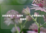 足彩竞猜比分⚽直播网👍足彩竞猜比分⚽直播网