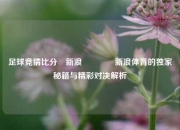 足球竞猜比分⚽新浪🏐新浪体育的独家秘籍与精彩对决解析