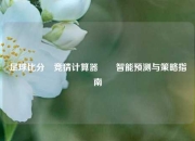 足球比分⚽竞猜计算器✌️智能预测与策略指南