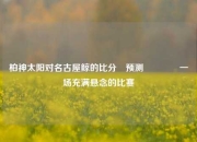 柏神太阳对名古屋鲸的比分⚽预测👈一场充满悬念的比赛