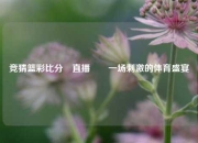 竞猜篮彩比分⚽直播✌️一场刺激的体育盛宴