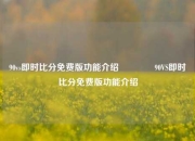 90vs即时比分免费版功能介绍🏐90VS即时比分免费版功能介绍