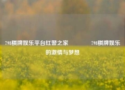 798棋牌娱乐平台红警之家🥉798棋牌娱乐的激情与梦想