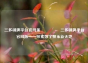 三多棋牌平台官网版🎖️三多棋牌平台官网版——探索数字娱乐新天地