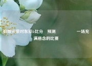 珀斯光荣对东京fc比分⚽预测🎖️一场充满悬念的比赛
