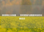 体球网比分快捷✌️实时更新与便捷体验的完美结合