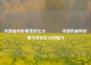 中国福利彩票竞彩比分🥈中国的福利彩票与竞彩比分的魅力