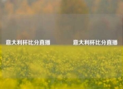 意大利杯比分直播👈意大利杯比分直播