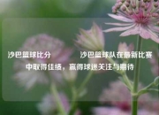 沙巴篮球比分🥉沙巴篮球队在最新比赛中取得佳绩，赢得球迷关注与期待