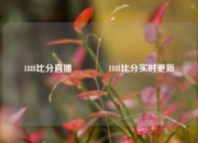 188l比分直播🥎188l比分实时更新