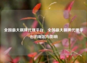 全国最大棋牌代理平台⚾全国最大棋牌代理平台的崛起与影响