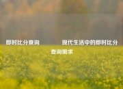 即时比分查询🏀现代生活中的即时比分查询需求