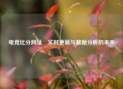 电竞比分网址⚽实时更新与数据分析的未来