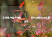 足球比分比分直播🥉实时信息的快节奏盛宴